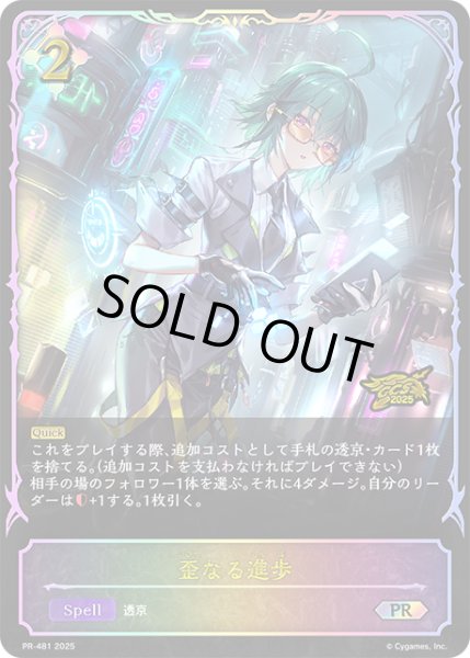 画像1: 歪なる進歩PR/【ニュートラル】《PR-481》 (1)