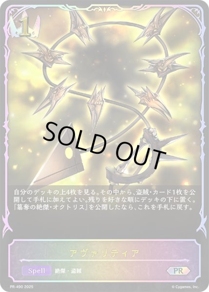 画像1: アヴァリティアPR/【ロイヤル】《PR-490》 (1)