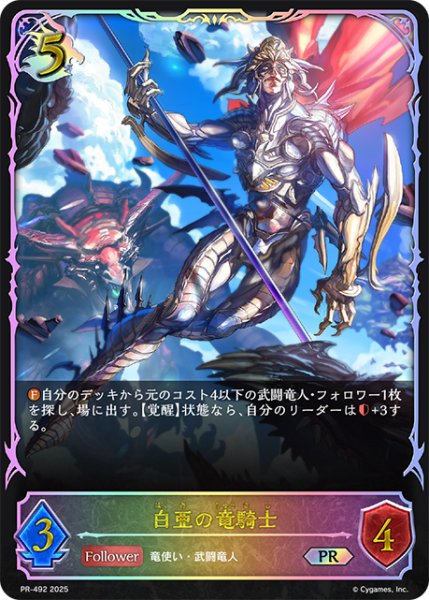 画像1: 【状態B】白亜の竜騎士PR/【ドラゴン】《PR-492》 (1)