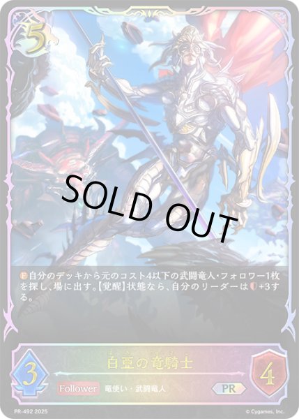 画像1: 白亜の竜騎士PR/【ドラゴン】《PR-492》 (1)