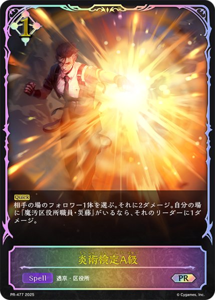 画像1: 【状態Ｂ】炎術検定A級PR/【ニュートラル】《PR-477》 (1)