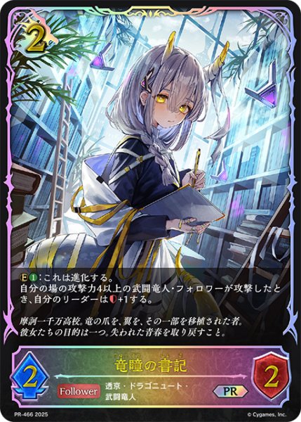 画像1: 【状態B】竜瞳の書記PR/【ドラゴン】《PR-466》 (1)