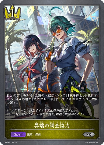 画像1: 異端の調査協力PR/【ロイヤル】《PR-471》 (1)