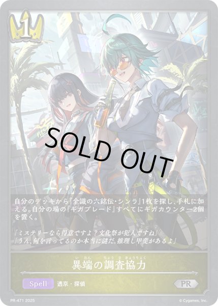 画像1: 異端の調査協力PR/【ロイヤル】《PR-471》 (1)