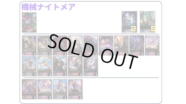 画像1: 【デッキ販売】機械ナイトメア (1)