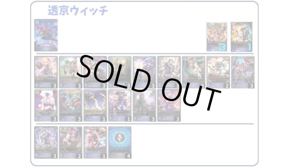 画像1: 【デッキ販売】透京ウィッチ (1)