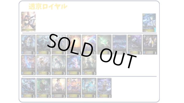 画像1: 【デッキ販売】透京ロイヤル (1)