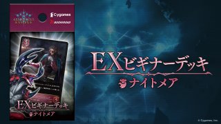 EXビギナーデッキ「ナイトメア」 - メルカードシャドウバースエボルヴ通販