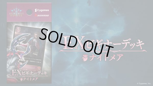 画像1: EXビギナーデッキ「ナイトメア」 (1)