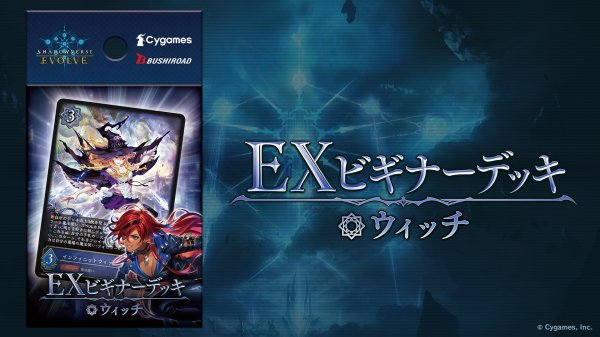 画像1: EXビギナーデッキ「ウィッチ」 (1)
