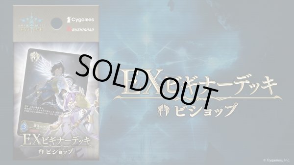 画像1: EXビギナーデッキ「ビショップ」 (1)