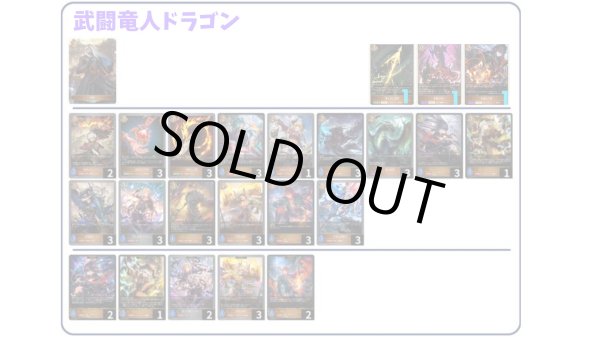画像1: 【デッキ販売】武闘竜人ドラゴン (1)