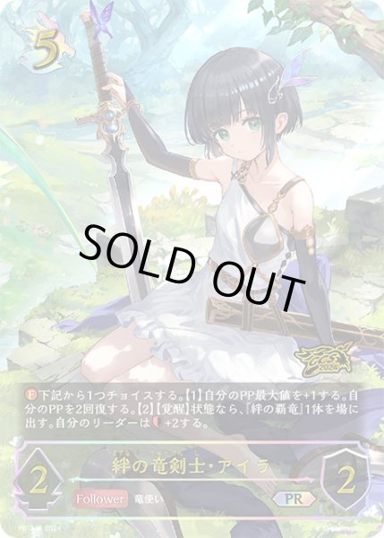 画像1: 絆の竜剣士・アイラPR/【ドラゴン】《PR‐344》 (1)