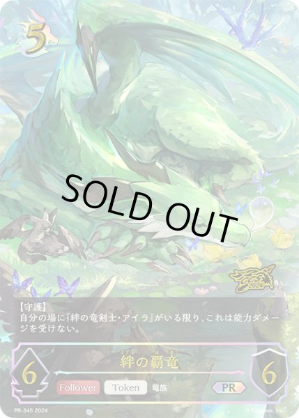 画像1: 絆の覇竜PR/【ドラゴン】《PR‐345》 (1)