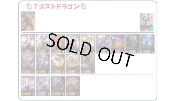 画像1: 【デッキ販売】７コストドラゴン (1)
