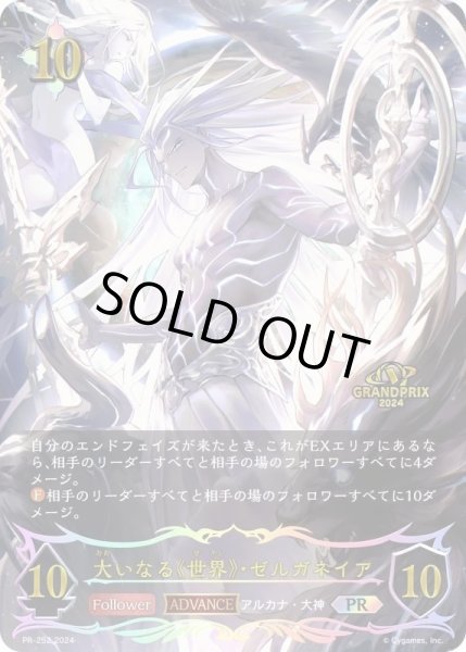 画像1: 大いなる《世界》・ゼルガネイアPR/【ニュートラル】《PR-252》 (1)