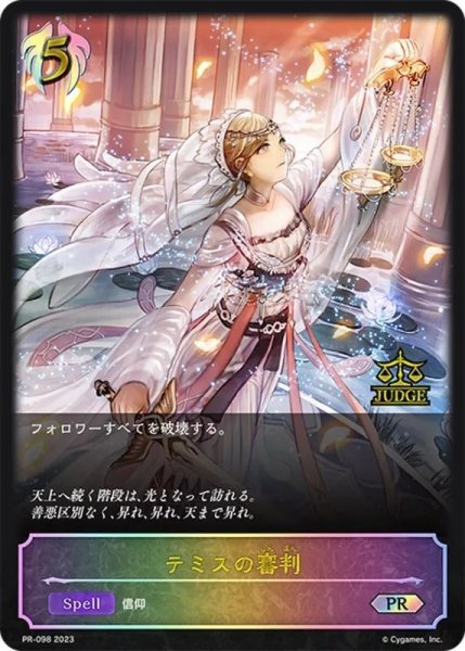 画像1: 【開封済み】【状態B】テミスの審判PR/【ビショップ】《 PR-098》 (1)