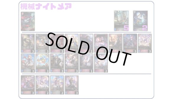 画像1: 【デッキ販売】機械ナイトメア (1)