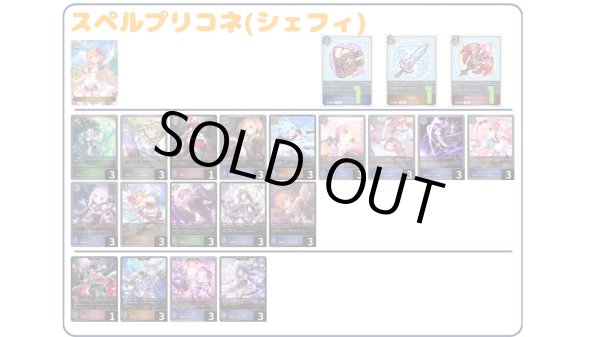 画像1: 【デッキ販売】スペルプリコネ(シェフィ) (1)