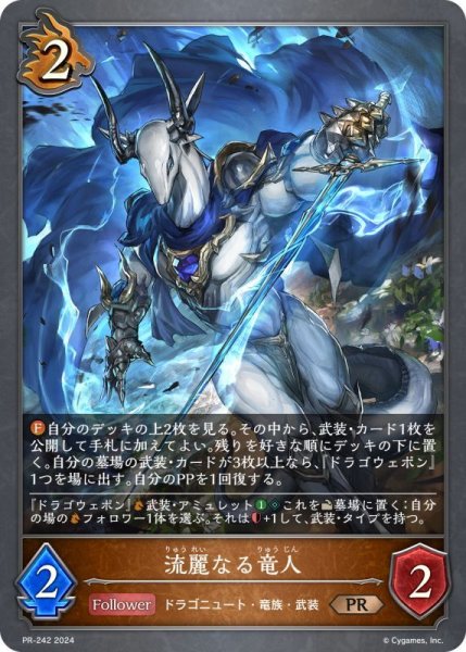 画像1: 流麗なる竜人PR/【ドラゴン】《PR-242》 (1)