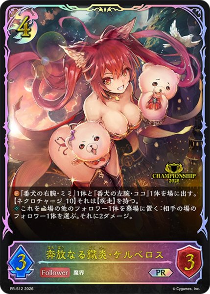 画像1: 【未開封】奔放なる獄炎・ケルベロスPR/【ナイトメア】《PR-512》 (1)