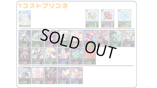 画像1: 【デッキ販売】1コストプリコネ (1)