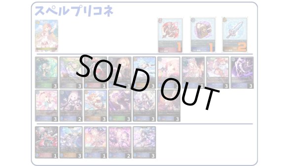 画像1: 【デッキ販売】スペルプリコネ (1)