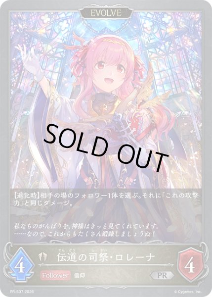 画像1: 伝道の司祭・ロレーナ[EVOLVE]PR/【ビショップ】《PR-537》 (1)