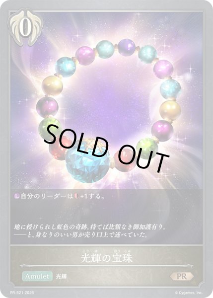 画像1: 光輝の宝珠PR/【ビショップ】《PR-521》 (1)