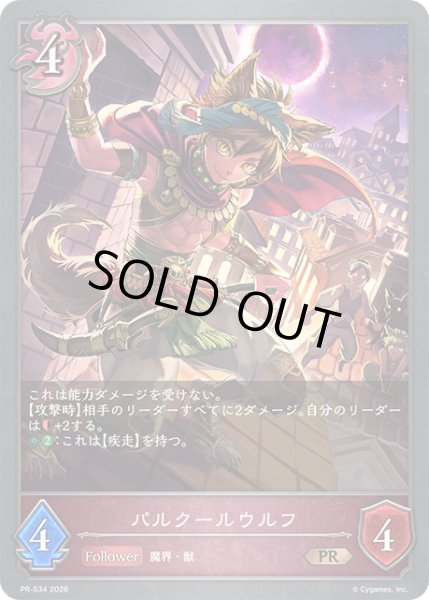 画像1: パルクールウルフPR/【ナイトメア】《PR-534》 (1)