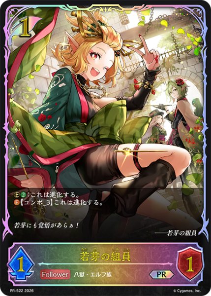 画像1: 【状態B】若芽の組員PR/【エルフ】《PR-522》 (1)