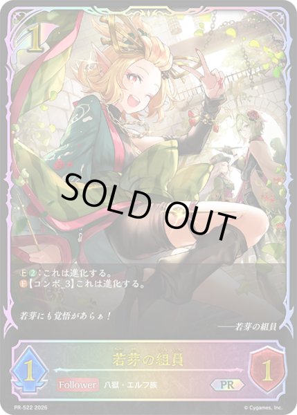 画像1: 若芽の組員PR/【エルフ】《PR-522》 (1)