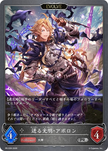 画像1: 迸る光明・アポロン[EVOLVE]PR/【ニュートラル】《PR-539》 (1)