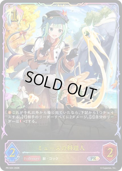 画像1: ミュースの料理人PR/【ビショップ】《PR-524》 (1)