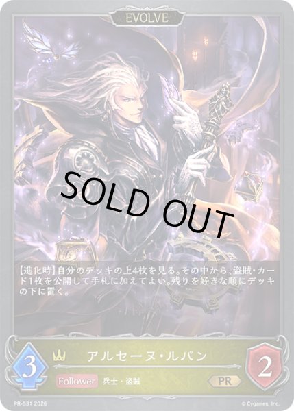 画像1: アルセーヌ・ルパン[EVOLVE]PR/【ロイヤル】《PR-531》 (1)