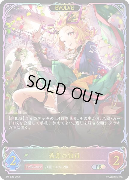 画像1: 若芽の組員[EVOLVE]PR/【エルフ】《PR-523》 (1)