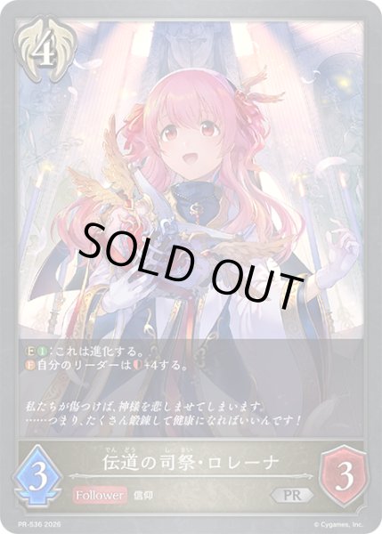 画像1: 伝道の司祭・ロレーナPR/【ビショップ】《PR-536》 (1)