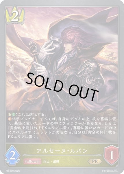 画像1: アルセーヌ・ルパンPR/【ロイヤル】《PR-530》 (1)