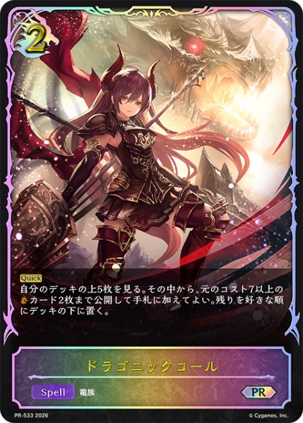画像1: ドラゴニックコールPR/【ドラゴン】《PR-533》 (1)