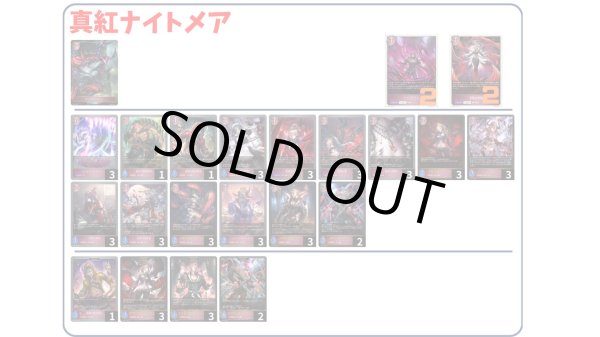 画像1: 【デッキ販売】真紅ナイトメア (1)