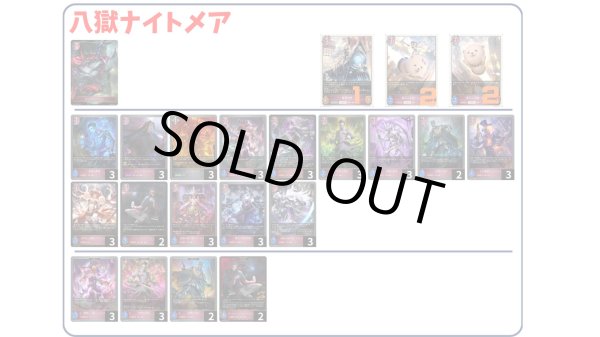 画像1: 【デッキ販売】八獄ナイトメア (1)