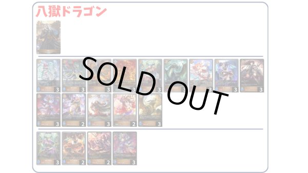 画像1: 【デッキ販売】八獄ドラゴン (1)