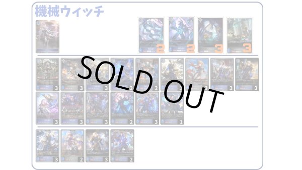 画像1: 【デッキ販売】機械ウィッチ (1)