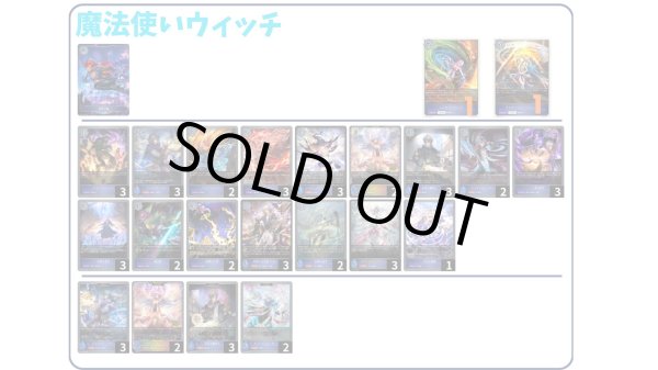 画像1: 【デッキ販売】魔法使いウィッチ (1)