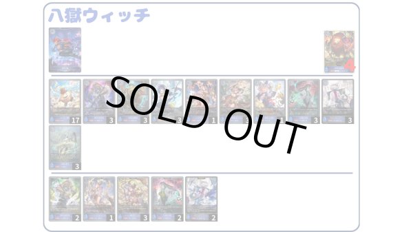 画像1: 【デッキ販売】八獄ウィッチ (1)