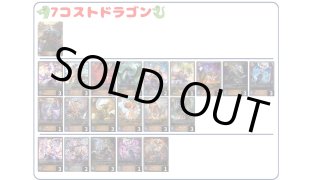 デッキ販売】7コストドラゴン 販売ページ｜シャドバ通販｜高価買取も