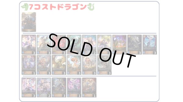 画像1: 【デッキ販売】７コストドラゴン (1)