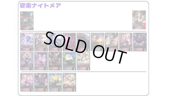 画像1: 【デッキ販売】宴楽ナイトメア (1)