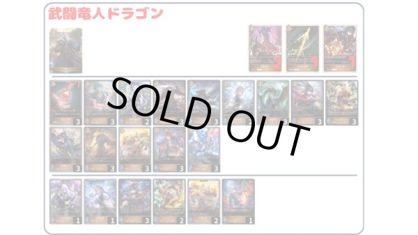 画像1: 【デッキ販売】武闘竜人ドラゴン (1)