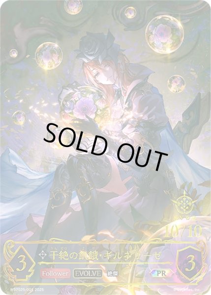 画像1: 干絶の飢餓・ギルネリーゼ[EVOLVE]PR/【ニュートラル】《WB2025-001》 (1)